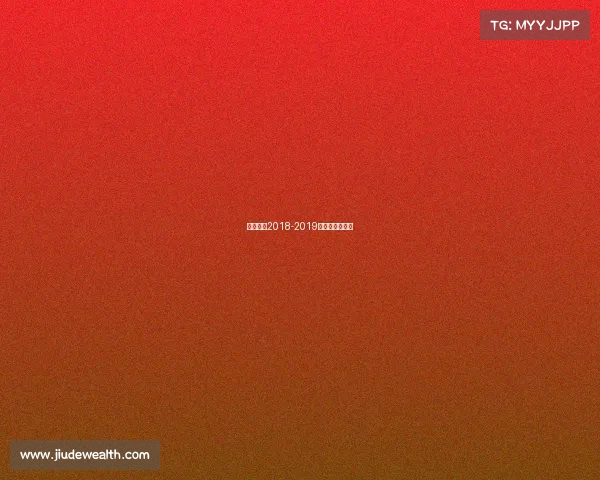 北京首钢2018-2019赛季的比赛成绩